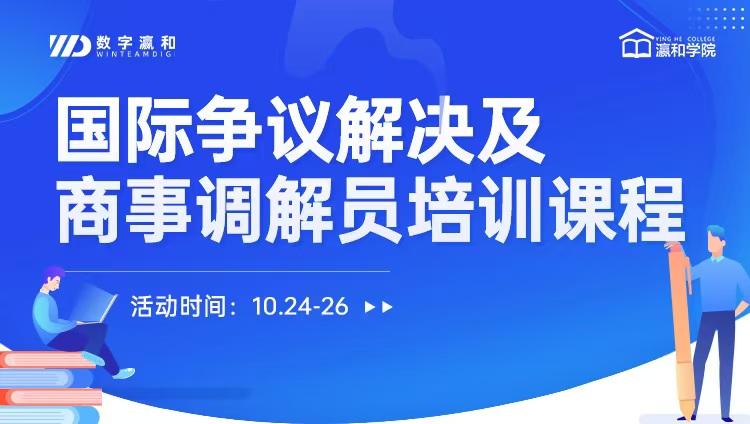 報(bào)名丨首期國(guó)際商事調(diào)解員培訓(xùn)班火熱招生中