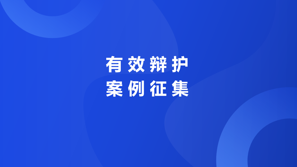 征集令丨瀛和2024年度有效辯護(hù)典型案例評選活動正式啟動