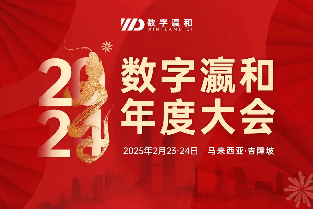 邀請函｜向世界出發(fā)！2024數(shù)字瀛和年度大會即將啟幕，邀您共赴馬來西亞！